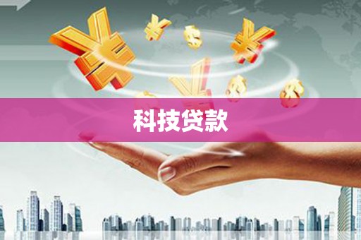 孟州科技贷款