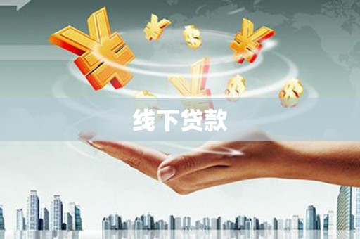 孟州线下贷款