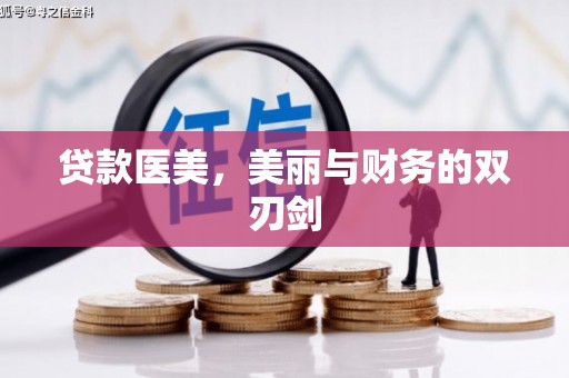 孟州贷款医美，美丽与财务的双刃剑