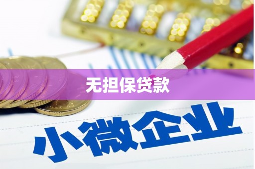 孟州无担保贷款