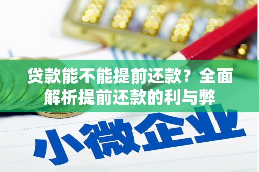 孟州贷款能不能提前还款？全面解析提前还款的利与弊