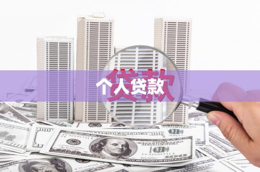 孟州个人贷款