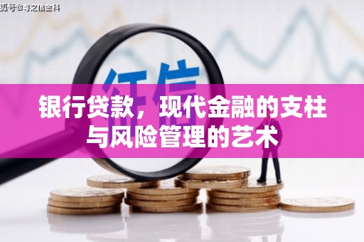 孟州银行贷款，现代金融的支柱与风险管理的艺术