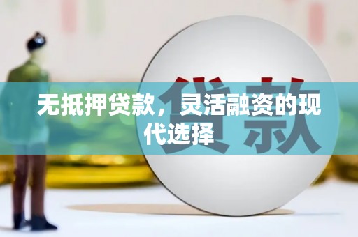 孟州无抵押贷款，灵活融资的现代选择