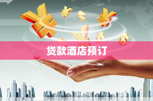 孟州贷款酒店预订
