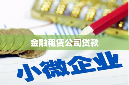 孟州金融租赁公司贷款
