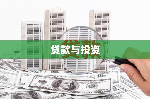 孟州贷款与投资