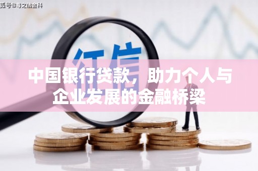 孟州中国银行贷款，助力个人与企业发展的金融桥梁