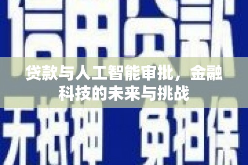 孟州贷款与人工智能审批，金融科技的未来与挑战
