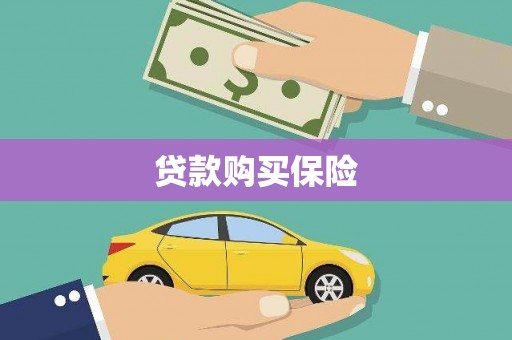 孟州贷款购买保险