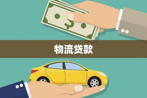 孟州物流贷款
