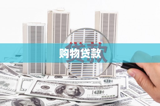 孟州购物贷款