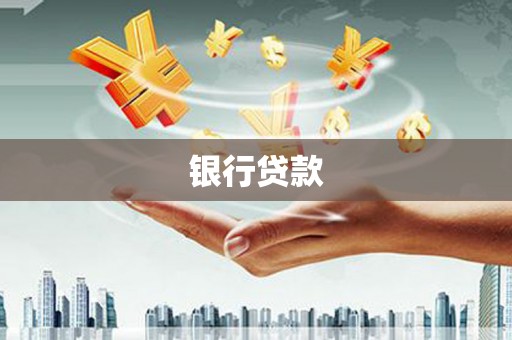 孟州银行贷款