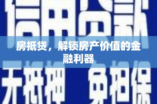 孟州房抵贷，解锁房产价值的金融利器