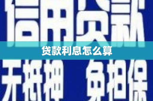 孟州贷款利息怎么算