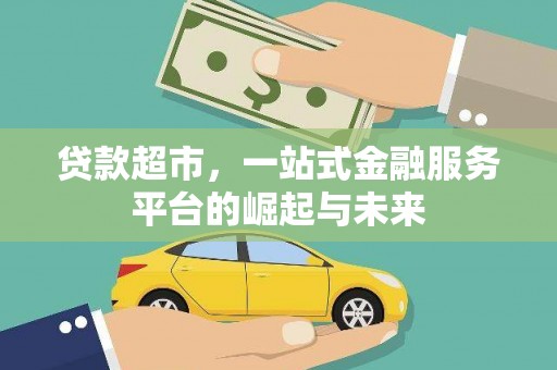 孟州贷款超市，一站式金融服务平台的崛起与未来