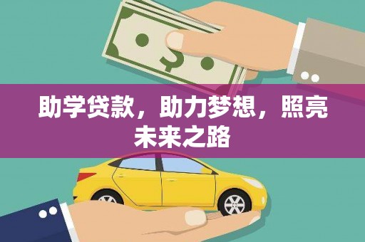 孟州助学贷款，助力梦想，照亮未来之路