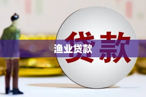 孟州渔业贷款