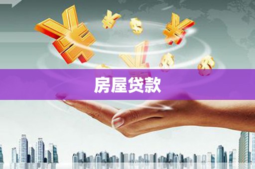 孟州房屋贷款