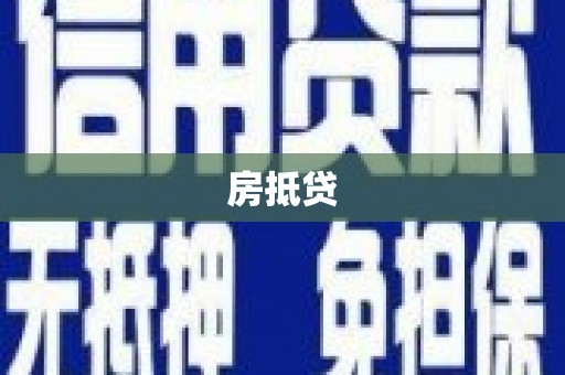 孟州房抵贷