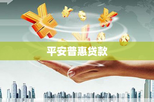 孟州平安普惠贷款
