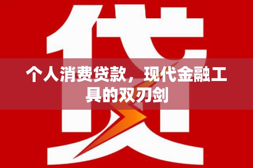 孟州个人消费贷款，现代金融工具的双刃剑