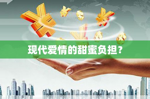 孟州现代爱情的甜蜜负担？