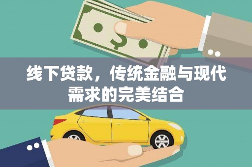 孟州线下贷款，传统金融与现代需求的完美结合