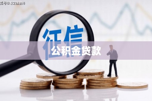 孟州公积金贷款