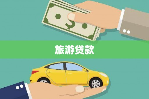孟州旅游贷款