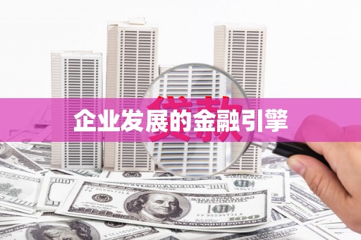 孟州企业发展的金融引擎