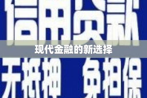 孟州现代金融的新选择