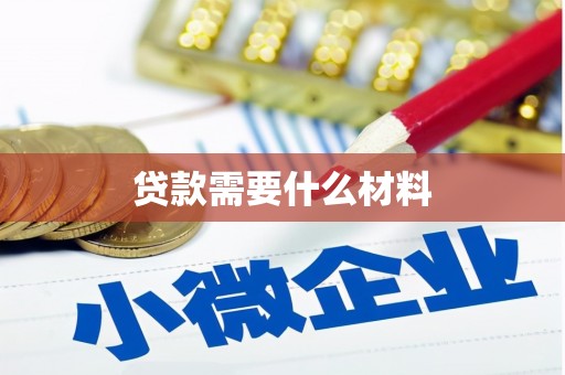 孟州贷款需要什么材料