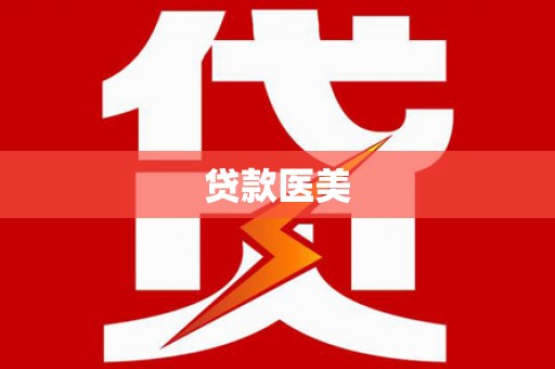 孟州贷款医美