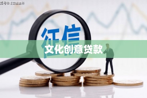 孟州文化创意贷款