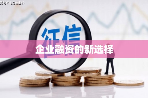 孟州企业融资的新选择
