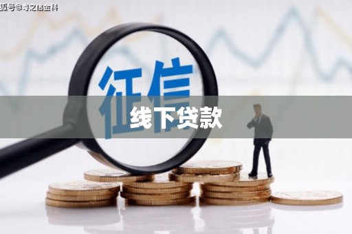孟州线下贷款