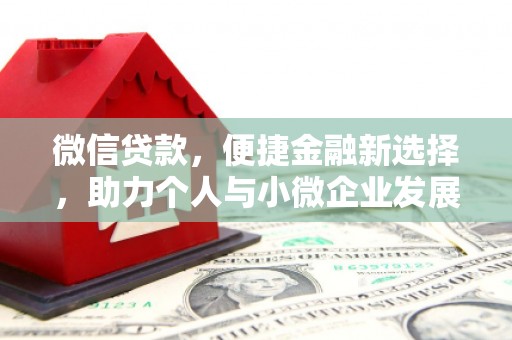 孟州微信贷款，便捷金融新选择，助力个人与小微企业发展