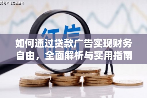 孟州如何通过贷款广告实现财务自由，全面解析与实用指南