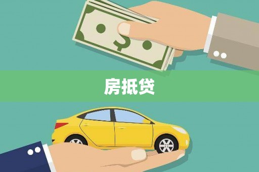 孟州房抵贷