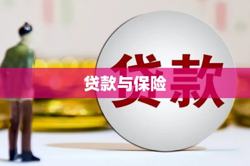 孟州贷款与保险