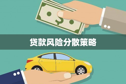 孟州贷款风险分散策略