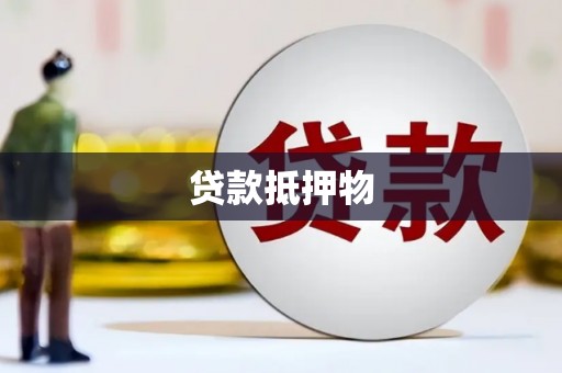 孟州贷款抵押物