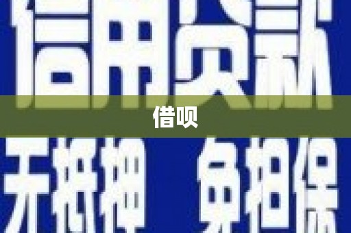 孟州借呗