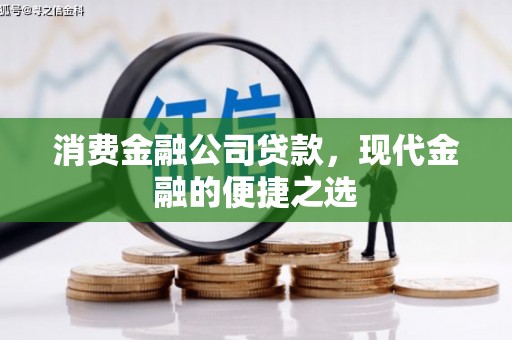 孟州消费金融公司贷款，现代金融的便捷之选