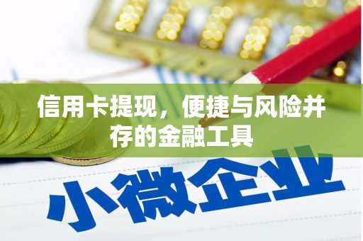 孟州信用卡提现，便捷与风险并存的金融工具