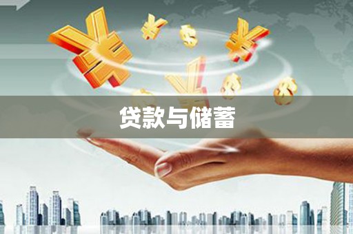 孟州贷款与储蓄
