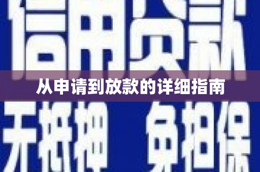 孟州从申请到放款的详细指南