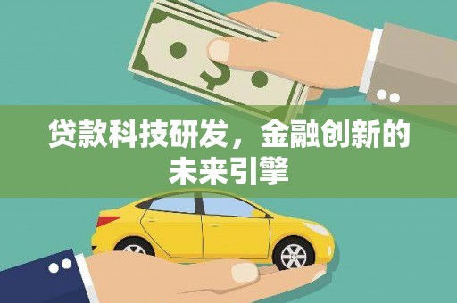 孟州贷款科技研发，金融创新的未来引擎