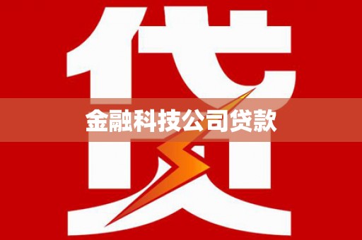 孟州金融科技公司贷款